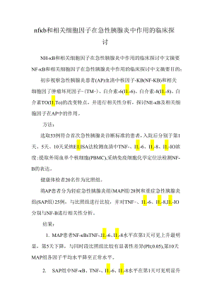 nfкb和相关细胞因子在急性胰腺炎中作用的临床研究.docx