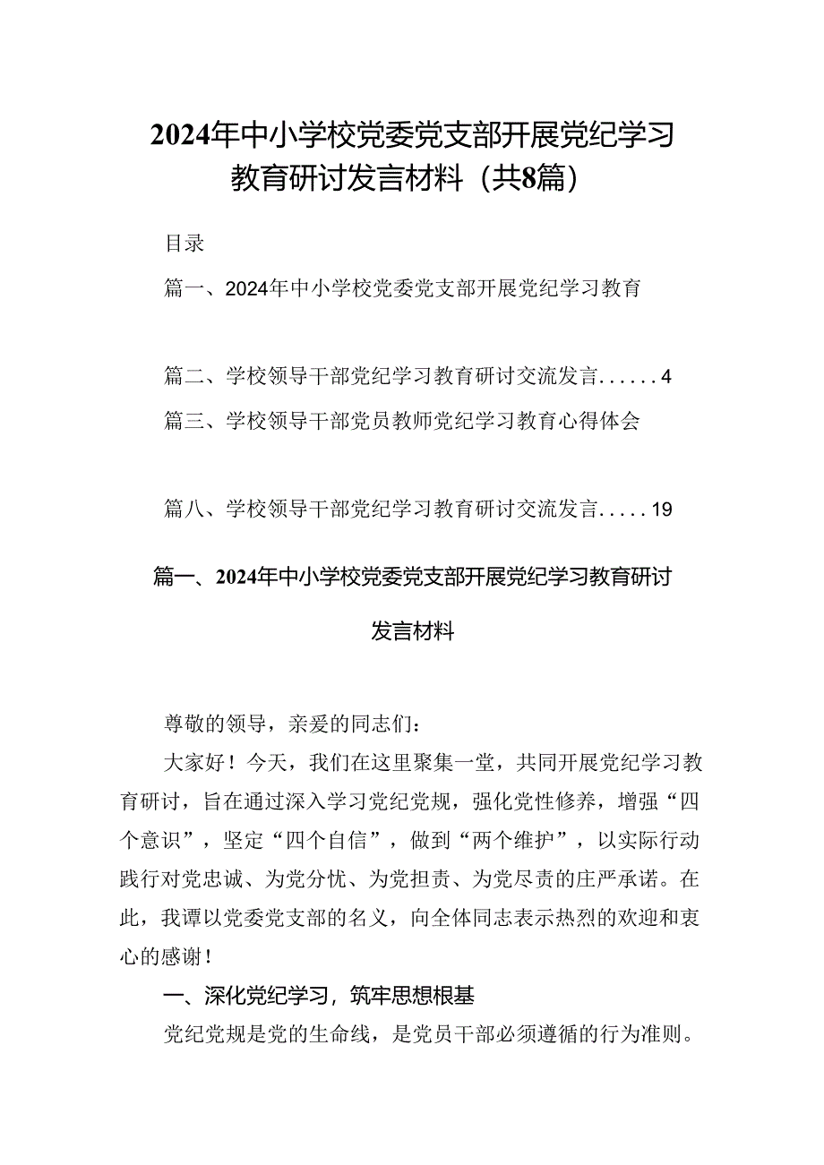 2024年中小学校党委党支部开展党纪学习教育研讨发言材料8篇(优选).docx_第1页