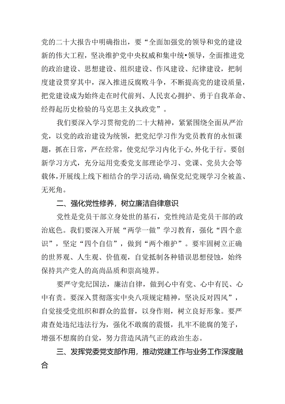 2024年中小学校党委党支部开展党纪学习教育研讨发言材料8篇(优选).docx_第2页