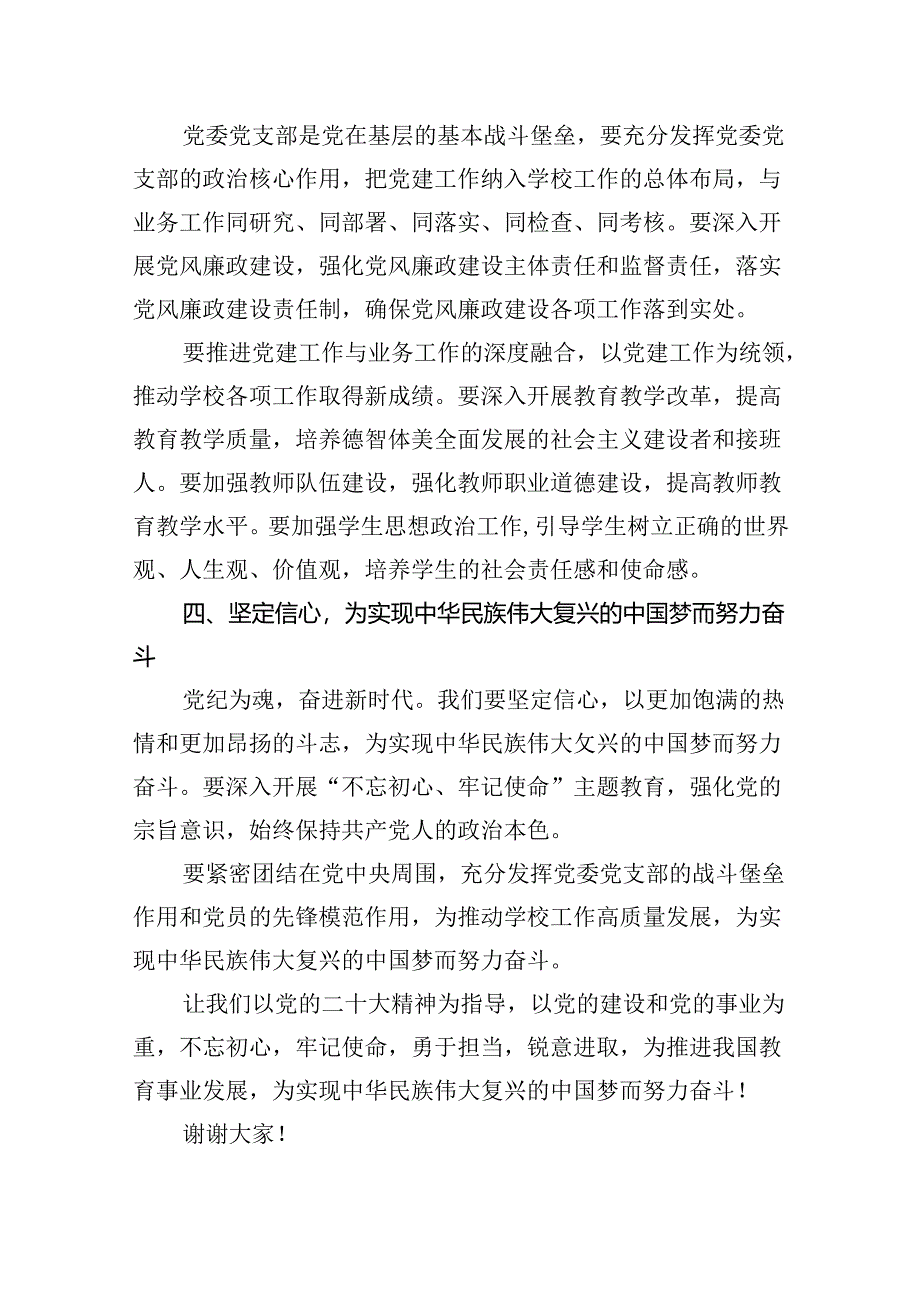 2024年中小学校党委党支部开展党纪学习教育研讨发言材料8篇(优选).docx_第3页