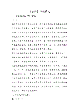 《台阶》习题精选.docx