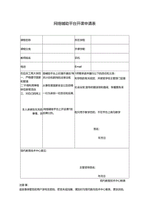 网络辅助教学平台开课申请表.docx