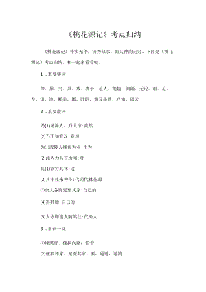 《桃花源记》考点归纳.docx