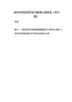 2024年党员党纪学习教育心得体会12篇（详细版）.docx