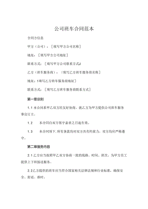公司班车合同范本.docx