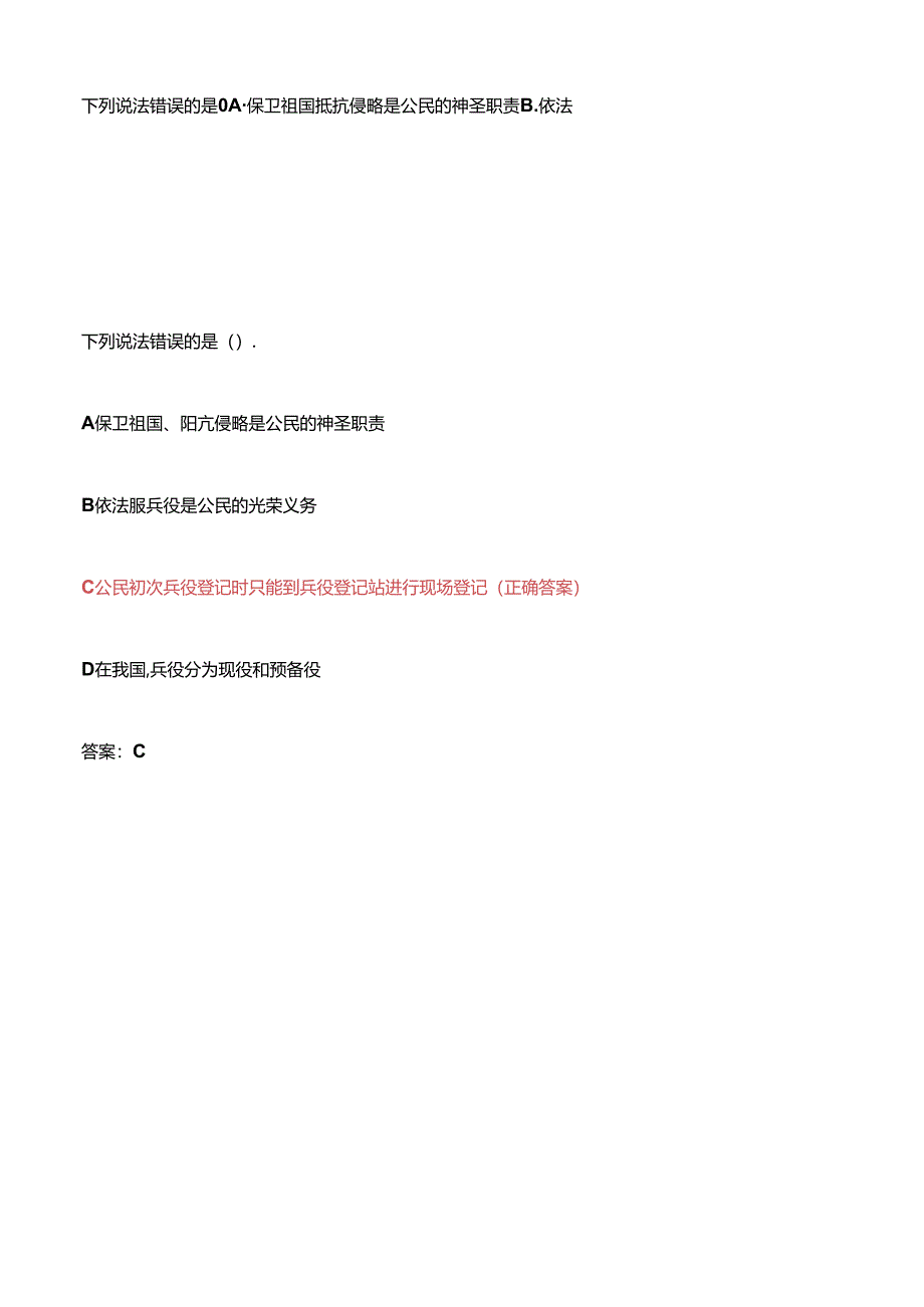 下列说法错误的是()A.保卫祖国抵抗侵略是公民的神圣职责B.依法.docx_第1页