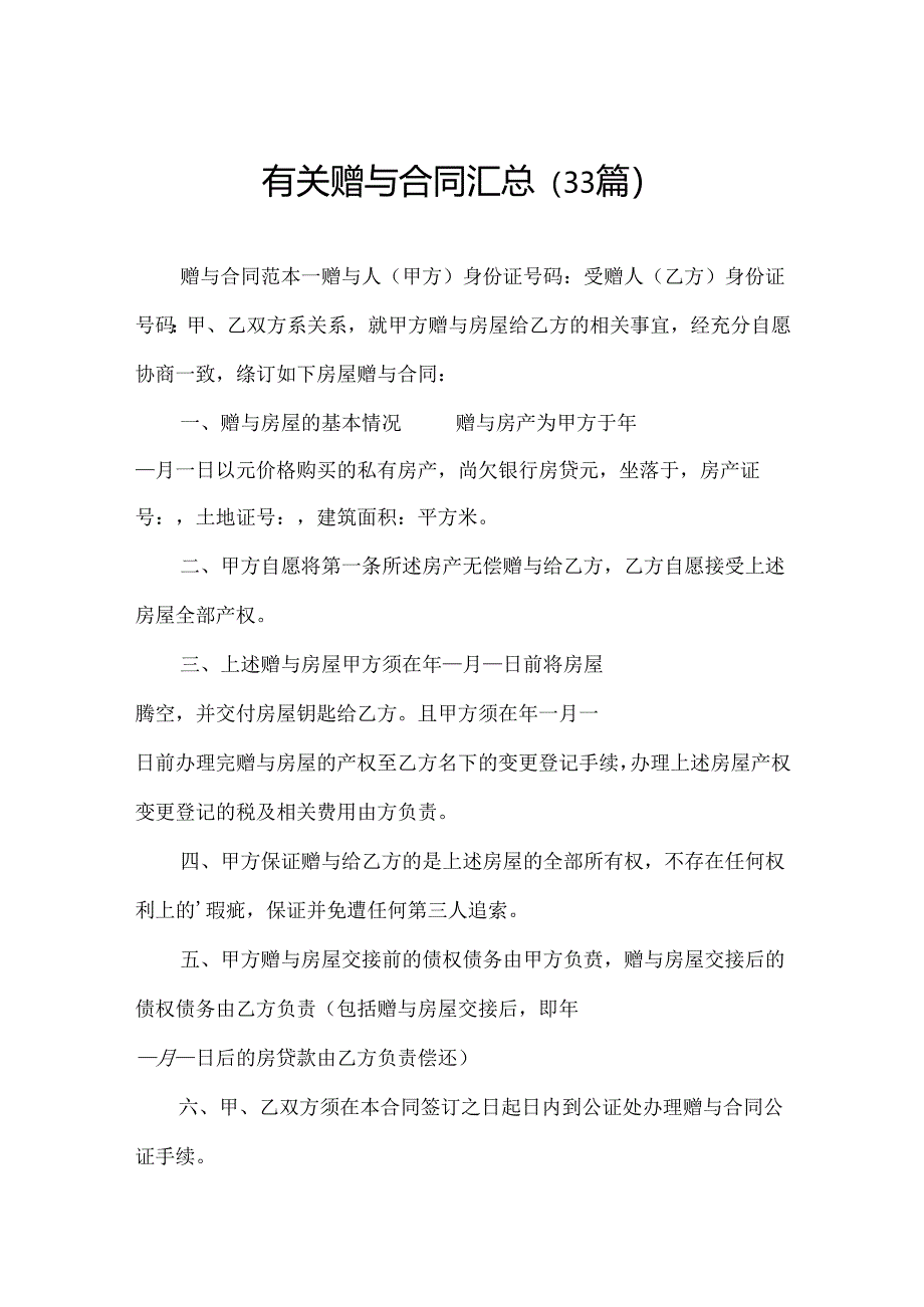 有关赠与合同汇总（33篇）.docx_第1页