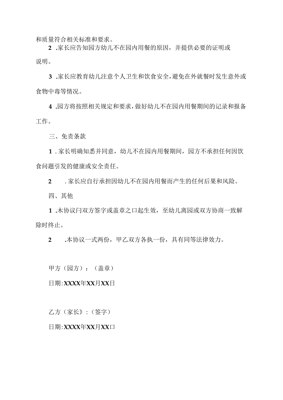 幼儿不在幼儿园进餐免责协议书.docx_第2页