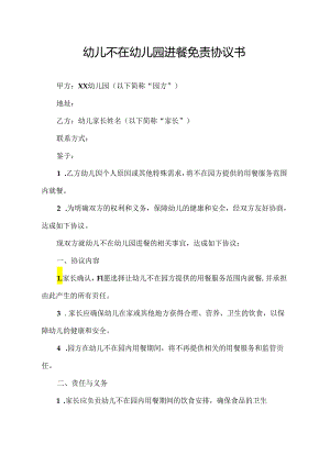幼儿不在幼儿园进餐免责协议书.docx