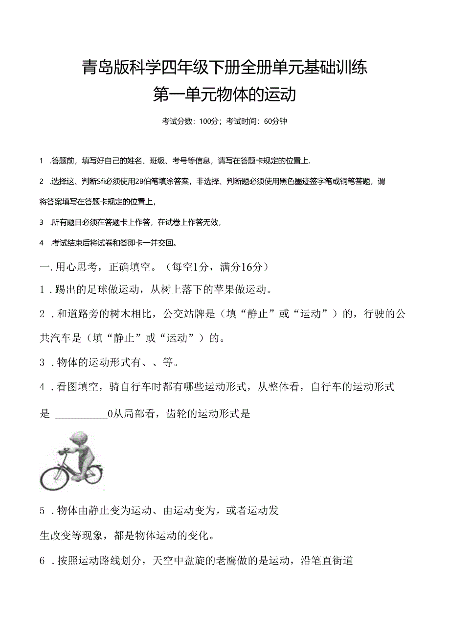 青岛版科学四年级下册全册单元基础训练含答案.docx_第1页