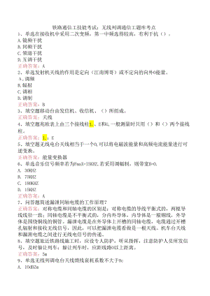 铁路通信工技能考试：无线列调通信工题库考点.docx