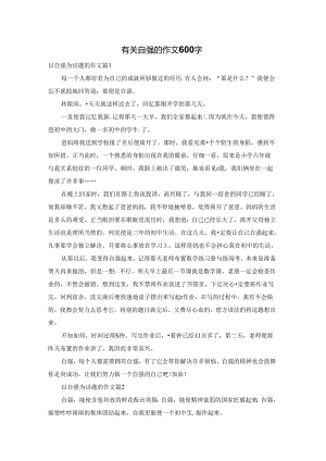有关自强的作文600字.docx