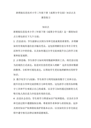 浙教版信息技术小学三年级下册《成果分享交流》知识点及课堂练习.docx