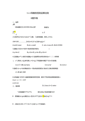 导数的四则运算法则B提升练.docx