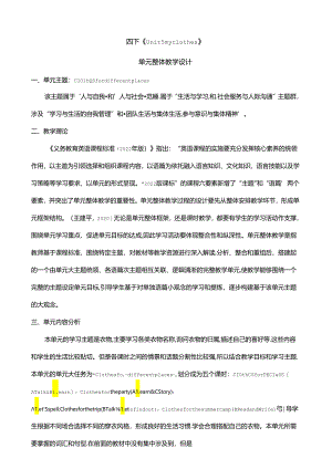 人教版pep四年级下册Unit 5 My clothes A talk大单元整体教学设计.docx