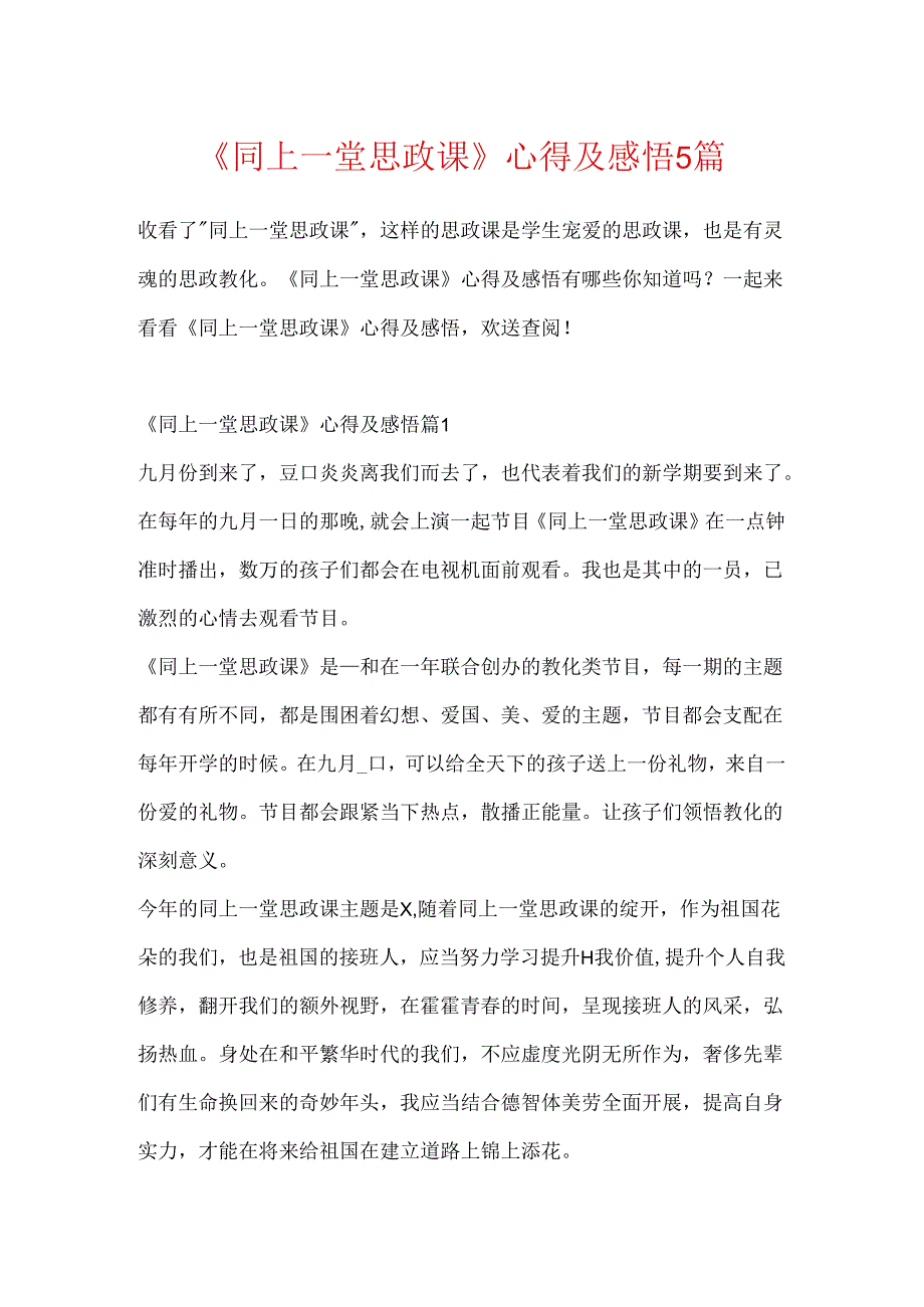 《同上一堂思政课》心得及感悟5篇.docx_第1页