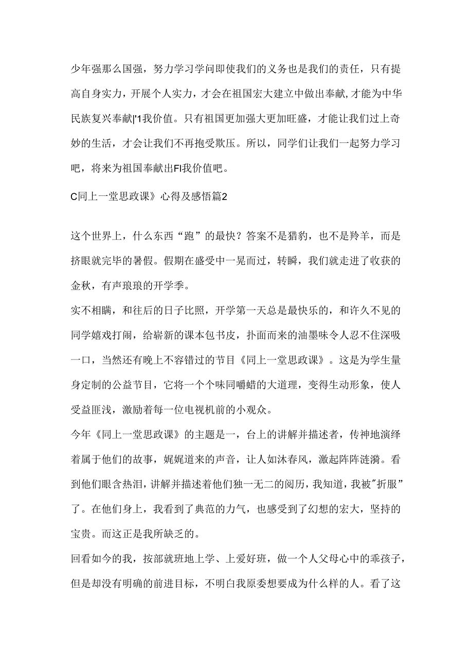 《同上一堂思政课》心得及感悟5篇.docx_第2页
