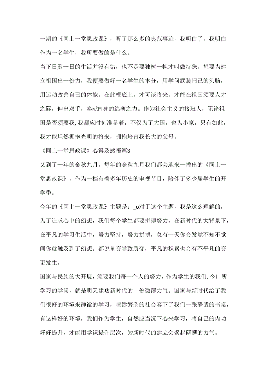 《同上一堂思政课》心得及感悟5篇.docx_第3页
