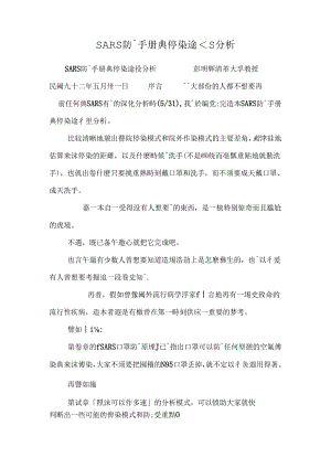 SARS防護手冊與傳染途徑分析.docx