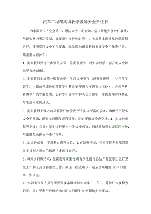 汽车工程部安全责任书（教师.docx