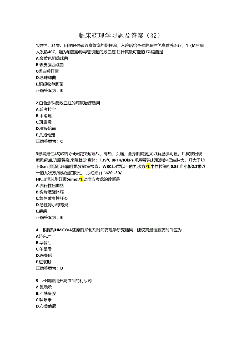 临床药理学习题及答案(32).docx_第1页