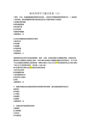 临床药理学习题及答案（32）.docx