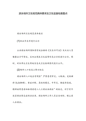 游泳场所卫生规范具体要求及卫生监督检查重点.docx