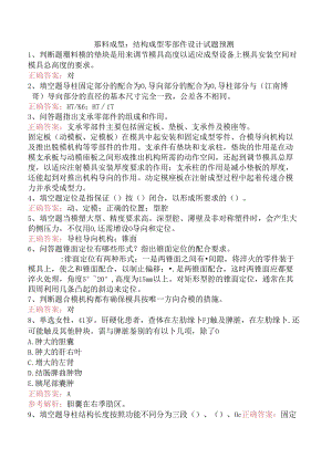 塑料成型：结构成型零部件设计试题预测.docx