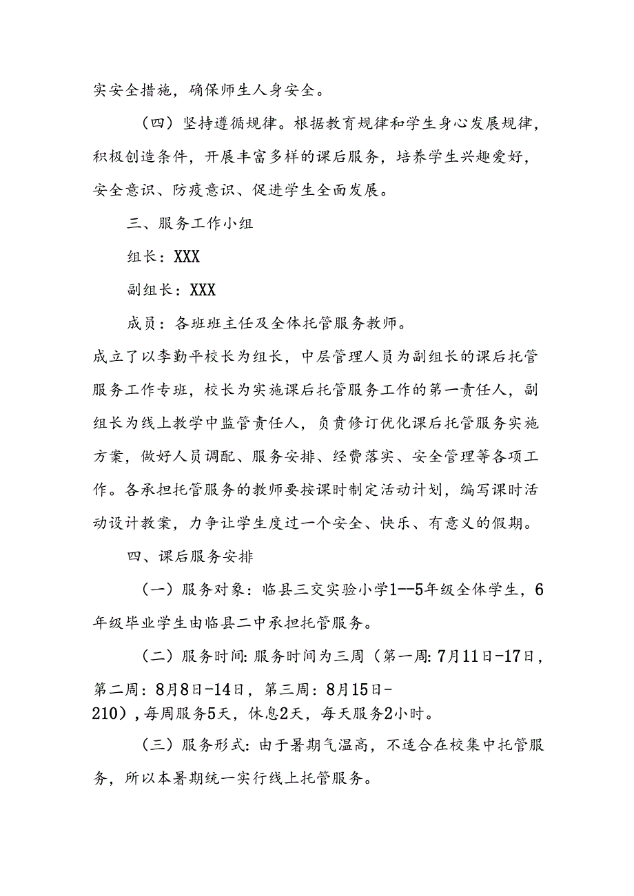 小学2024年《暑期托管》工作实施方案 （5份）.docx_第2页