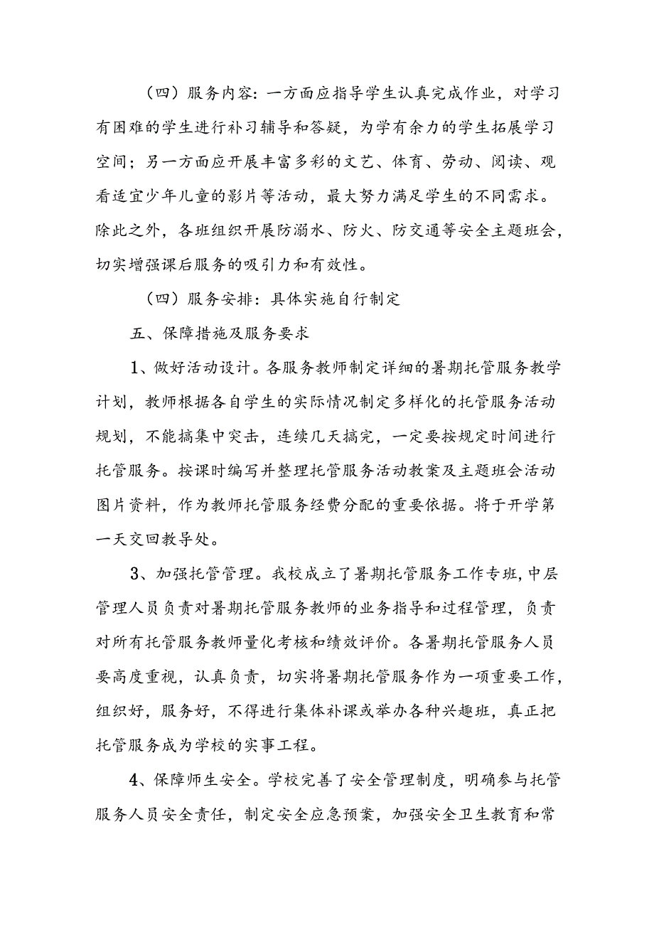 小学2024年《暑期托管》工作实施方案 （5份）.docx_第3页