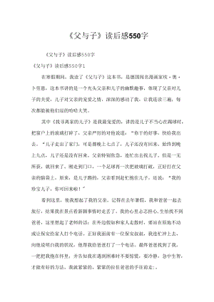 《父与子》读后感550字.docx