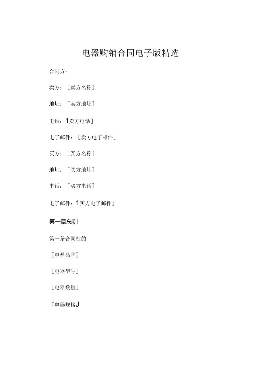 电器购销合同电子版精选 .docx_第1页