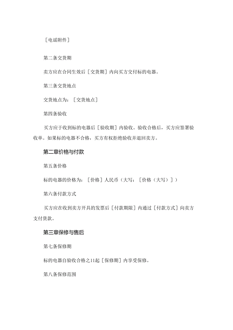 电器购销合同电子版精选 .docx_第2页