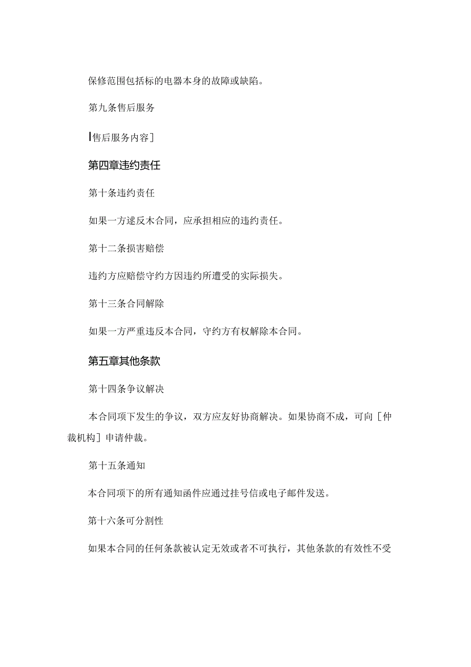 电器购销合同电子版精选 .docx_第3页