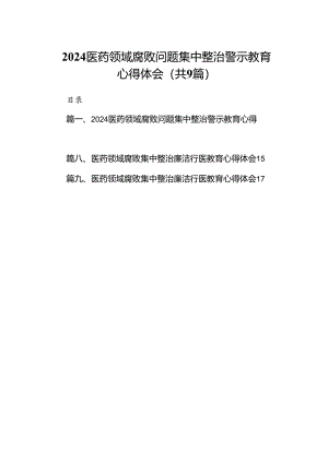 （9篇）医药领域腐败问题集中整治警示教育心得体会最新精选.docx