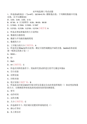 水环境监测工考试试题.docx