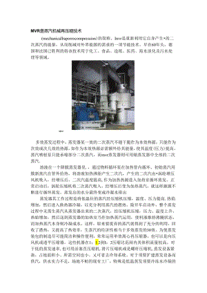 MVR是蒸汽机械再压缩技术.docx