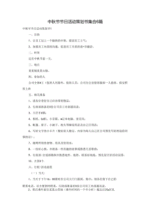 中秋节节日活动策划书集合6篇.docx