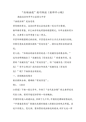 “压缩语段”技巧例谈(教师中心稿).docx