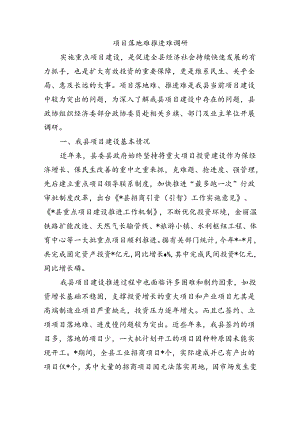 项目落地难推进难调研.docx
