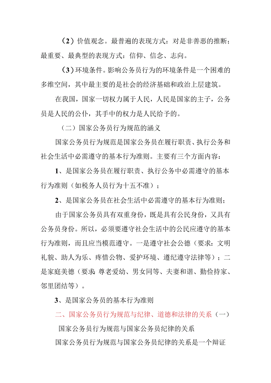 《国家公务员行为规范》课程授课提纲.docx_第2页