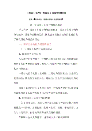 《国家公务员行为规范》课程授课提纲.docx