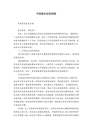 中班家长会发言稿.docx