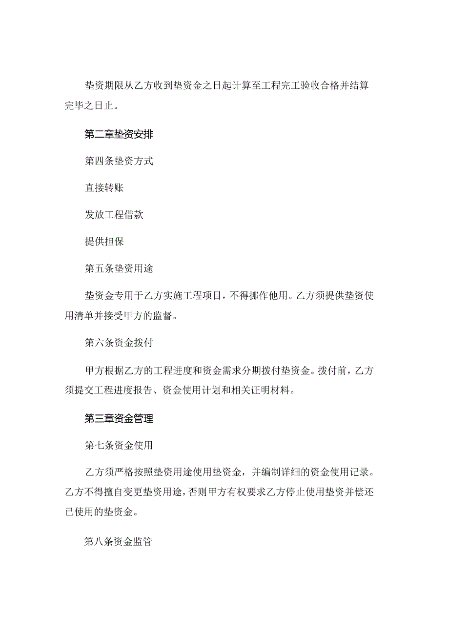 工程垫资协议书范本 (5).docx_第2页