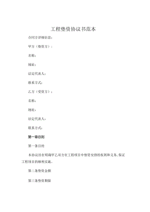 工程垫资协议书范本 (5).docx