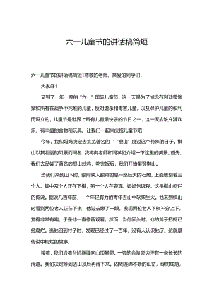 六一儿童节的讲话稿简短.docx