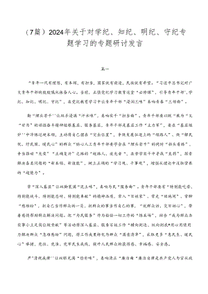 （7篇）2024年关于对学纪、知纪、明纪、守纪专题学习的专题研讨发言.docx