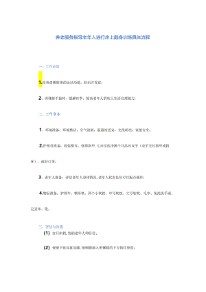 养老服务指导老年人进行床上翻身训练具体流程.docx