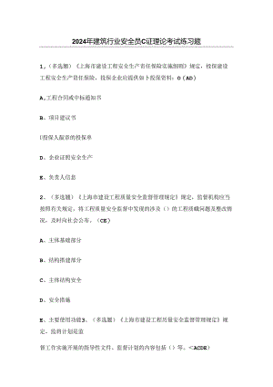 2024年建筑行业安全员C证理论考试练习题（附答案）.docx
