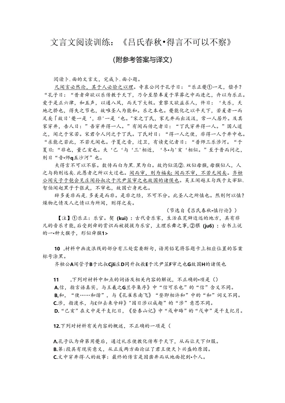文言文阅读训练：《吕氏春秋-得言不可以不察》（附参考答案与译文）.docx_第1页